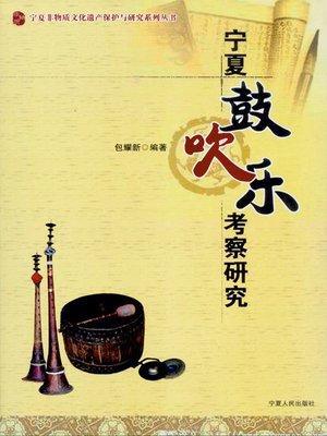 cover image of 宁夏鼓吹乐考察研究（宁夏非物质文化遗产保护与研究系列丛书） (Investigation and Study on Nixia Wind And Percussion Music (Series of books the protection and studyof Ningxia's intangible cultural heritages))